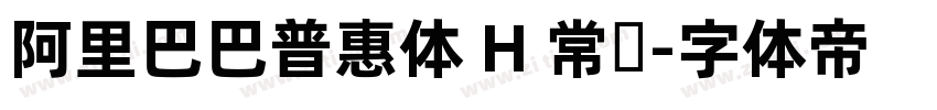 阿里巴巴普惠体 H 常规字体转换